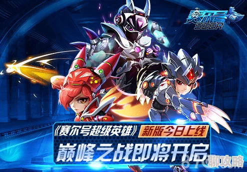 《赛尔号超级英雄》4月5日10时新服盛启，网友热评：开服活动精彩纷呈不容错过！