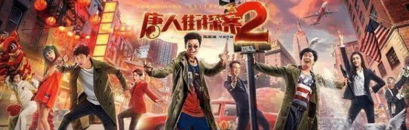 唐人街探案2为什么延续喜剧推理风格为何笑点密集剧情精彩