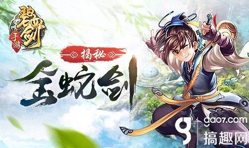 碧血剑手游深度探索：揭秘金蛇剑背后鲜为人知的故事，网友热评如潮