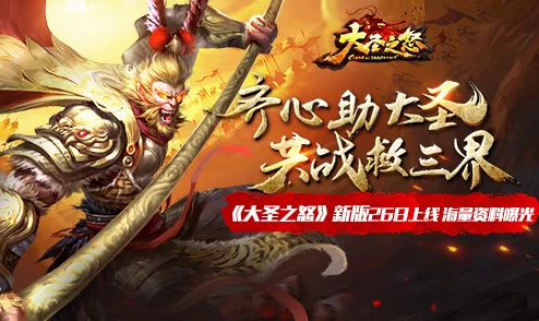 网友热议：大圣之怒手游公测内容抢先看，重走西游路惊喜连连！