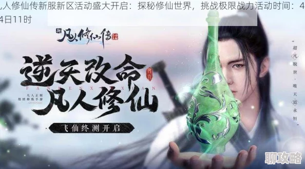 《凡人修仙传》6月26日11时新服新区活动火爆开启，网友热议期待满满！