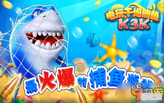 捕鱼来了!网友热议:巧用鱼阵高效得分技巧大揭秘 捕鱼来了!网友热议:巧用鱼阵高效得分技巧大揭秘