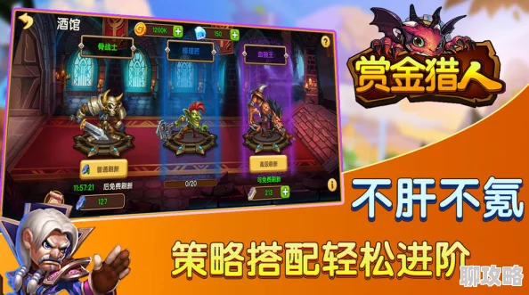 网友热议:冒险战记赏金猎人玩法技巧深度解析与评价 网友热议:冒险战记赏金猎人玩法技巧深度解析与评价