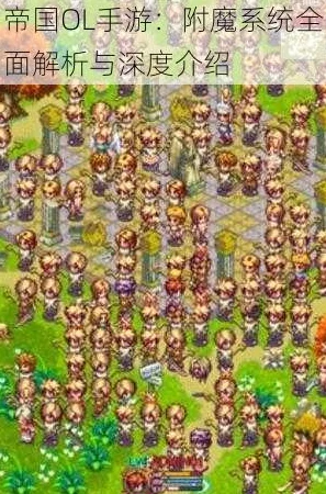 帝国OL手游:深度解析附魔系统,网友热议装备强化新策略 帝国OL手游:深度解析附魔系统,网友热议装备强化新策略