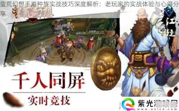 蛮荒幻想手游种族实战技巧揭秘：老玩家心得分享，网友热议实用攻略