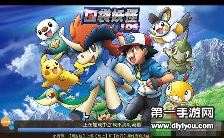 网友热评：口袋妖怪3DS宠物攻略大全，助你轻松上手培育萌宠之旅