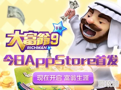 终极预告片震撼发布,大富翁9今日App Store首发获网友热评 终极预告片震撼发布,大富翁9今日App Store首发获网友热评
