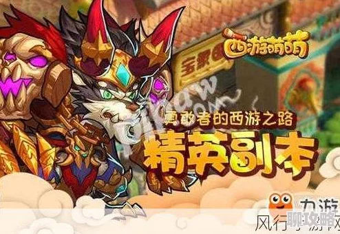 勇敢者西游试炼场系统玩法规则明细：网友热议的冒险挑战指南