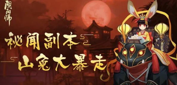 网友热议：阴阳师秘闻山兔大暴走通关全攻略及炫酷山兔皮肤奖励解析