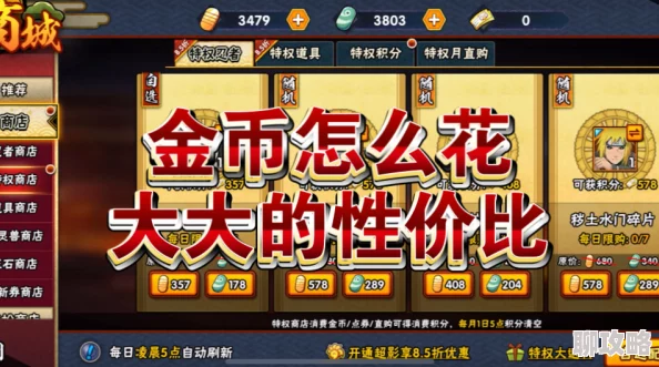 火影忍者手游攻略：网友热议如何合理使用金币，避免乱花冤枉钱！