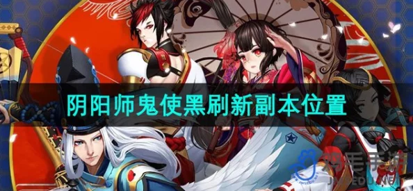 阴阳师手游鬼使黑刷新地点全更新,网友热议:终于告别挤车烦恼一览 阴阳师手游鬼使黑刷新地点全更新,网友热议:终于告别挤车烦恼一览