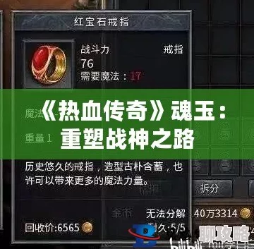 热血传奇手机版：网友热议魂玉获取方式大全及攻略集锦