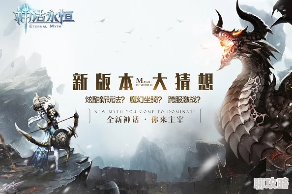 《神话永恒》6月13日10时新服活动震撼开启，网友热议期待满满！