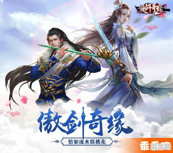 网友热议：傲剑奇缘手游新手必备！快速升级高效技巧全揭秘