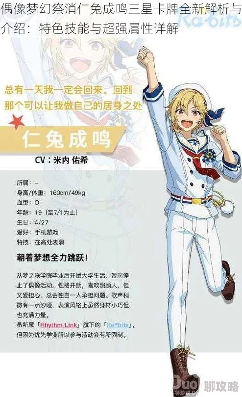 网友热议：偶像梦幻祭手游仁兔成鸣学院偶像图鉴深度解析与评价