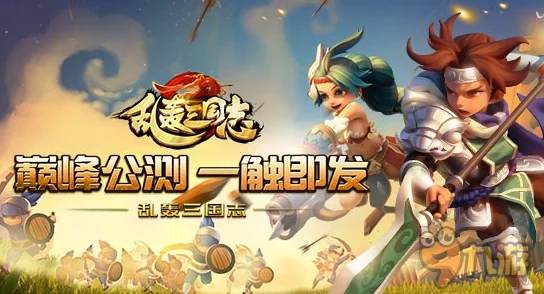 《乱轰三国志》12月1日10时新服新区活动盛大开启，网友热议期待满满！