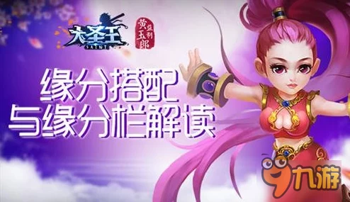 大圣王手游缘分系统深度玩法解析,网友热议新体验详解 大圣王手游缘分系统深度玩法解析,网友热议新体验详解