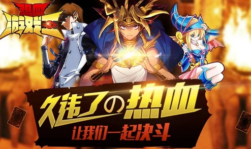 网友热议：热血决斗王首测启航，完美传承游戏王精髓燃爆全场