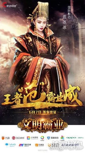 携手范冰冰，文明霸业手游6月7日震撼首发，网友热议强势来袭！