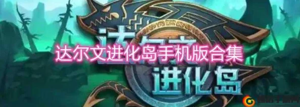 网友热议：达尔文进化岛种族攻略揭秘，打造最强尊者龙族的必胜策略