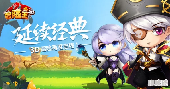 网友热议：冒险王3D剑客新模型大揭秘，帅气与可爱并存引关注！