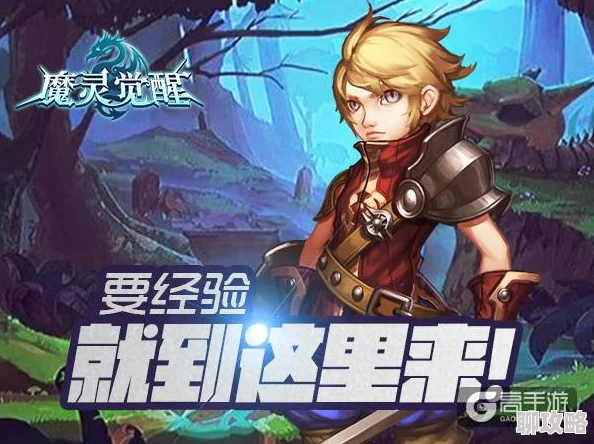 魔灵契约新手必看：科普答题技巧，网友力荐赚取高额经验攻略