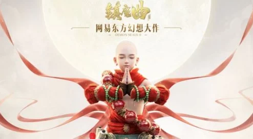 网易斥巨资打造，镇魔曲手游概念电影首发引热议，网友抢先评价