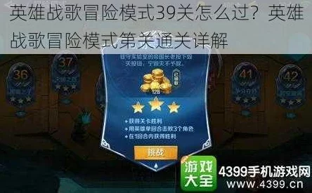 网友热议：英雄战歌冒险模式45关攻略，3星通关技巧与心得分享