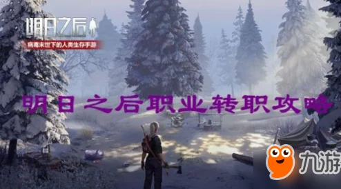 明日之后职业转职推荐：网友热议，哪个职业转职最强？