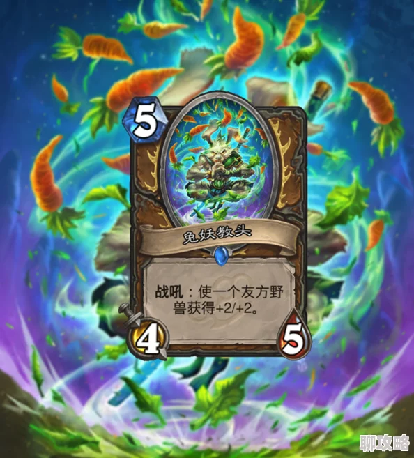 网友热议：炉石传说德鲁伊新卡兔妖导师，低配版驯兽师深度点评