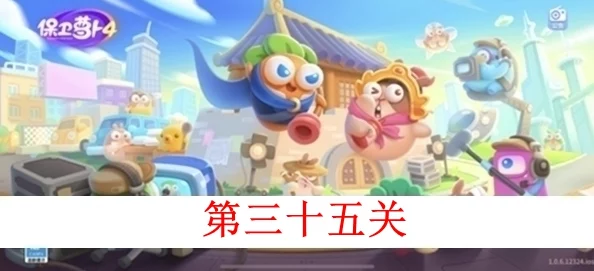 网友热评：保卫萝卜3码头第2关通关秘籍，巧升蘑菇力克船锚难关