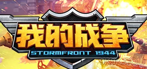 新年新气象，网友热议：我的战争精锐部队珍藏版震撼上线！