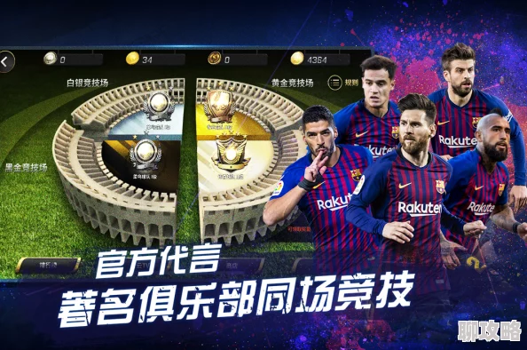 豪门足球风云任务篇深度解析:抢先攻略,助你赛场领先一步获网友热评 豪门足球风云任务篇深度解析:抢先攻略,助你赛场领先一步获网友热评