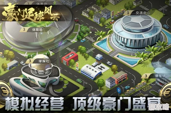 豪门足球风云任务篇深度解析:抢先攻略,助你赛场领先一步获网友热评 豪门足球风云任务篇深度解析:抢先攻略,助你赛场领先一步获网友热评