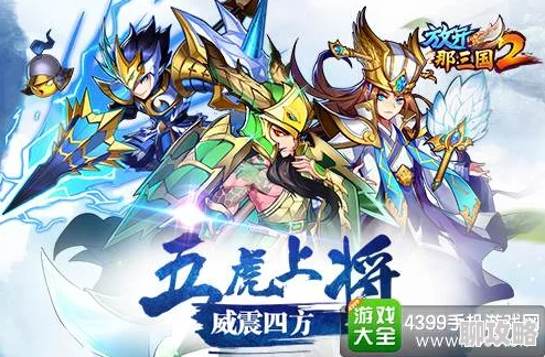 网友热议:放开那三国2眩晕技武将全面盘点与强力推荐 网友热议:放开那三国2眩晕技武将全面盘点与强力推荐