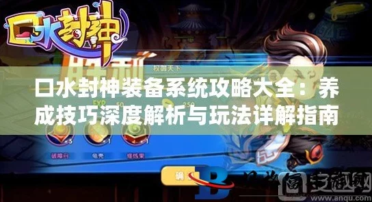 网友热议:口水封神装备系统深度玩法与养成技巧全解析 网友热议:口水封神装备系统深度玩法与养成技巧全解析