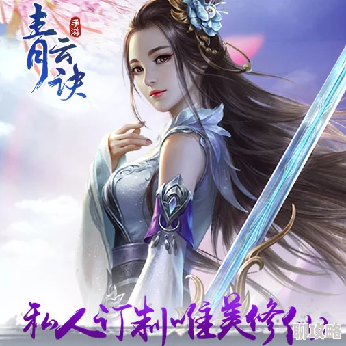 《青云诀》6月20日15时新服活动火爆开启，网友热议期待满满！