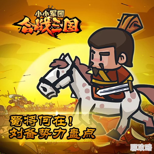网友热议：小小军团合战三国中顶尖骑兵武将强烈推荐榜