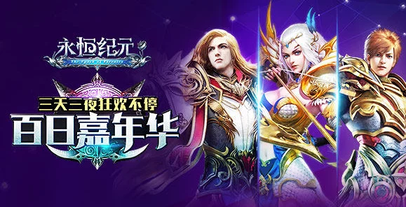 网友热议：元旦大聚惠，永恒纪元欢乐活动惊喜来袭盛况空前！