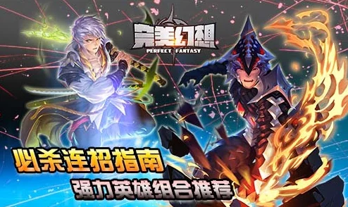完美幻想英雄系统核心玩法深度剖析:网友热议评价与攻略详解 完美幻想英雄系统核心玩法深度剖析:网友热议评价与攻略详解