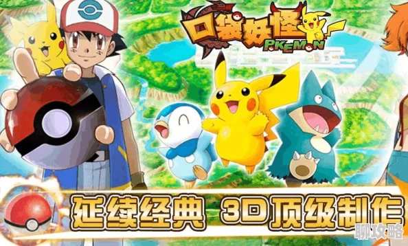 《口袋妖怪3DS》4月5日10时新服活动盛大开启,网友热议好评如潮 《口袋妖怪3DS》4月5日10时新服活动盛大开启,网友热议好评如潮