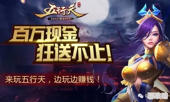 网友热评:百万现金大放送,五行天手游让你边玩边赚嗨不停! 网友热评:百万现金大放送,五行天手游让你边玩边赚嗨不停!