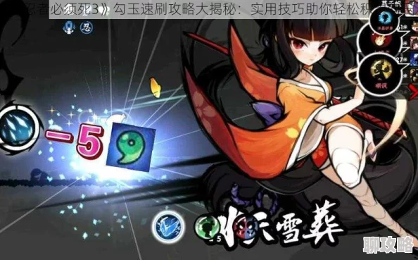 忍者必须死3勾玉速刷全攻略:高效获取方法汇总及网友评价精选 忍者必须死3勾玉速刷全攻略:高效获取方法汇总及网友评价精选