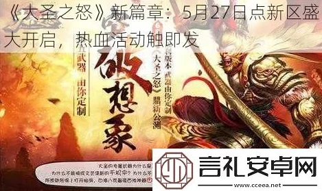 《大圣之怒》4月17日10时新服新区活动火爆开启，网友直呼期待已久！