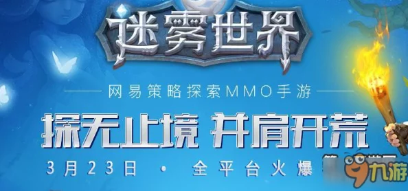 迷雾世界3月17日登陆AppStore,网友热议:福利活动抢先看,期待值爆表! 迷雾世界3月17日登陆AppStore,网友热议:福利活动抢先看,期待值爆表!