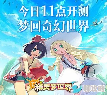 精灵梦世界新手必看：详尽入门玩法指南获网友高度评价