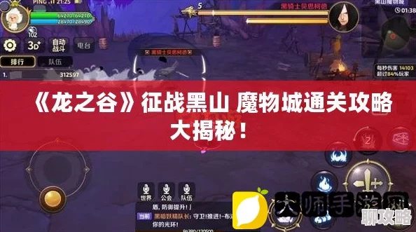 龙之谷手游攻略：黑山营地通关技巧与心得分享，网友热议实战策略