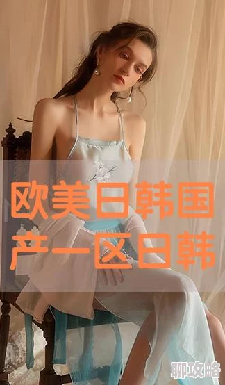 欧美日韩激情在线一区内容低俗传播不良信息已被举报