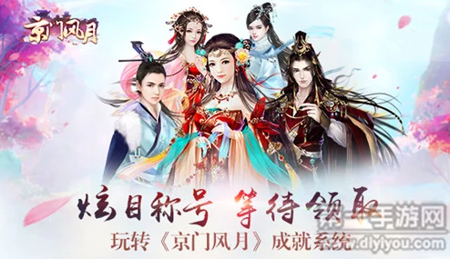 京门风月手游：详尽炫目称号领取攻略，网友热评解锁秘籍！