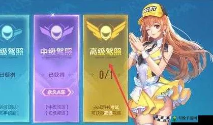 QQ飞车手游:高级驾照获取攻略及通关技巧深度解析,网友热议实用心得 QQ飞车手游:高级驾照获取攻略及通关技巧深度解析,网友热议实用心得